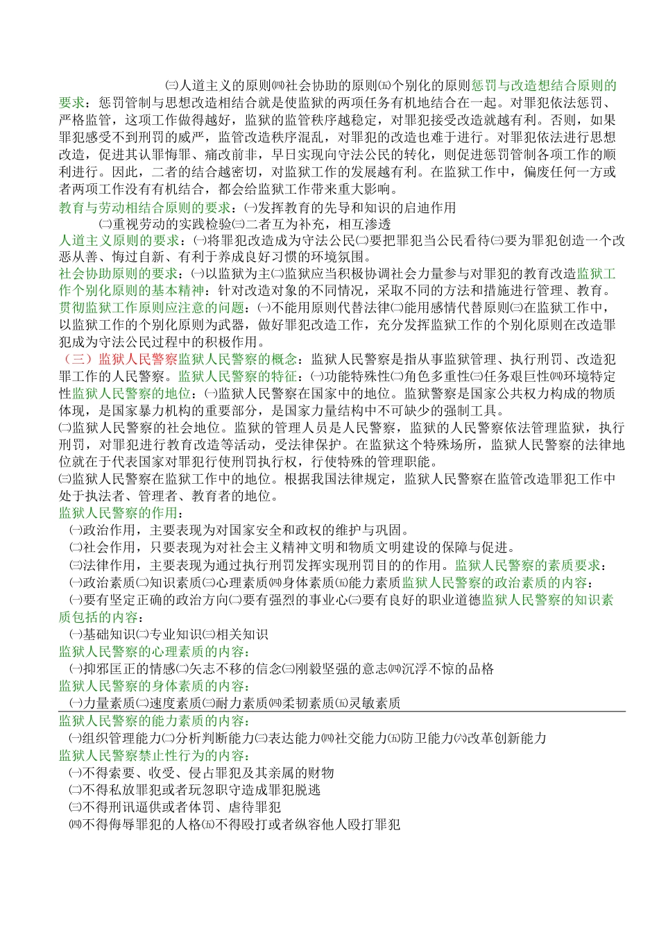 监狱专业基础知识_第2页