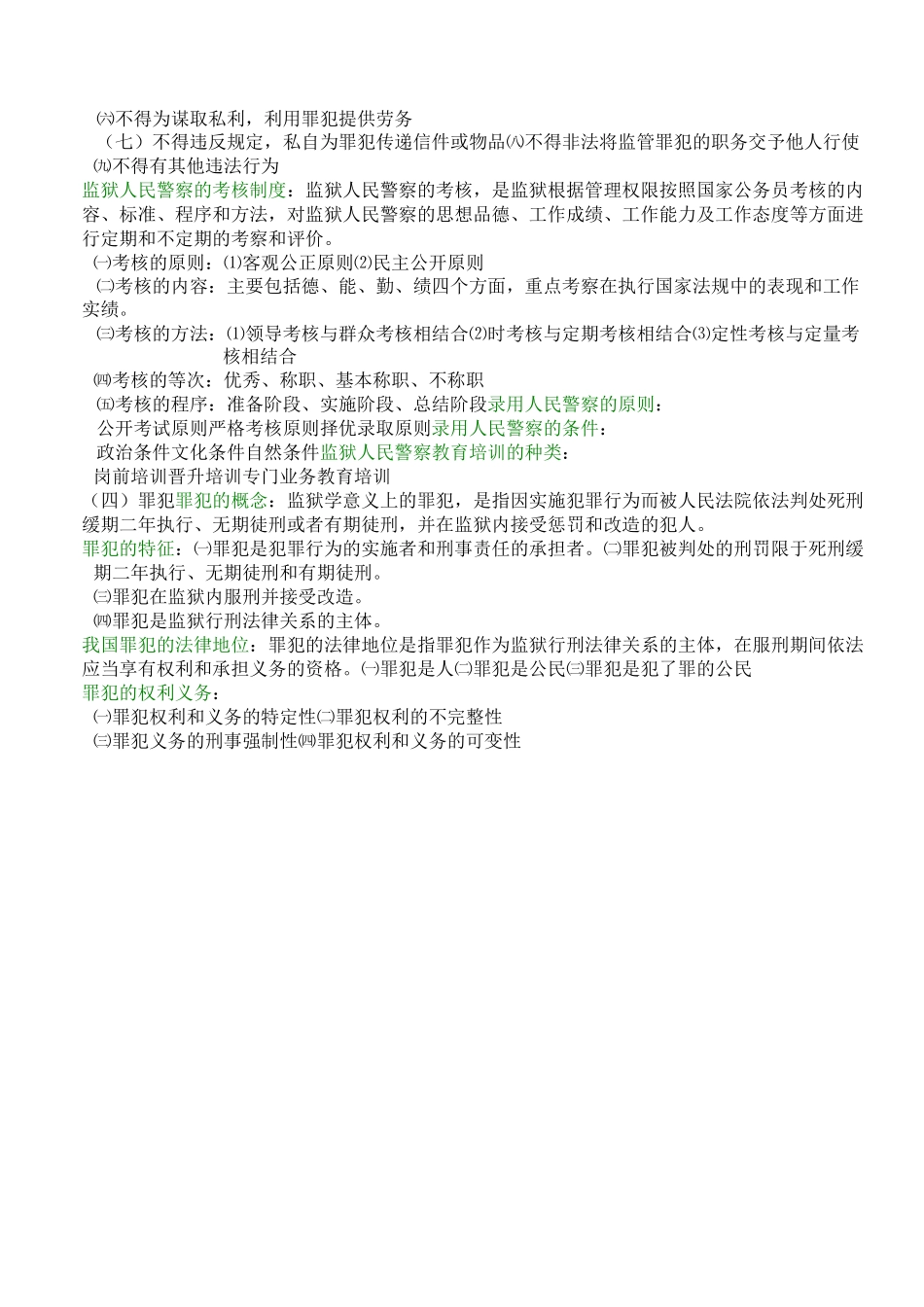 监狱专业基础知识_第3页