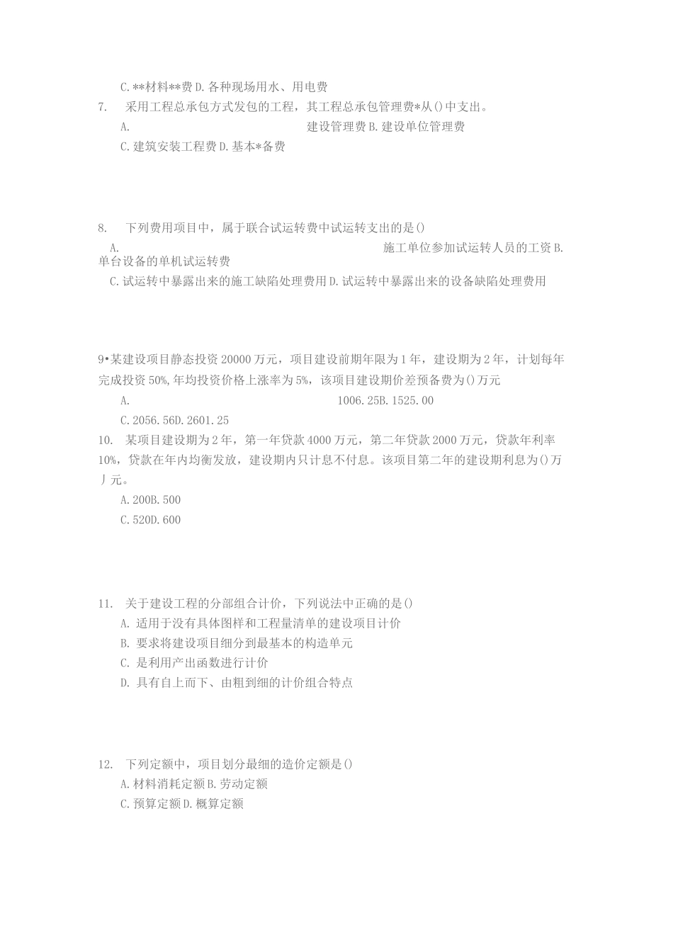 《建设工程计价》考试真题_第2页