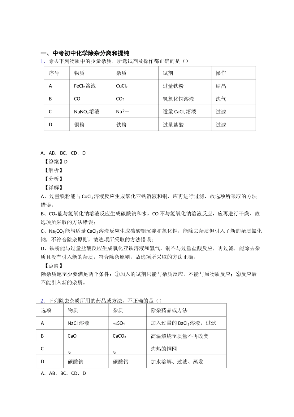 2020-2021上海中考化学压轴题专题复习——除杂分离和提纯的综合_第1页