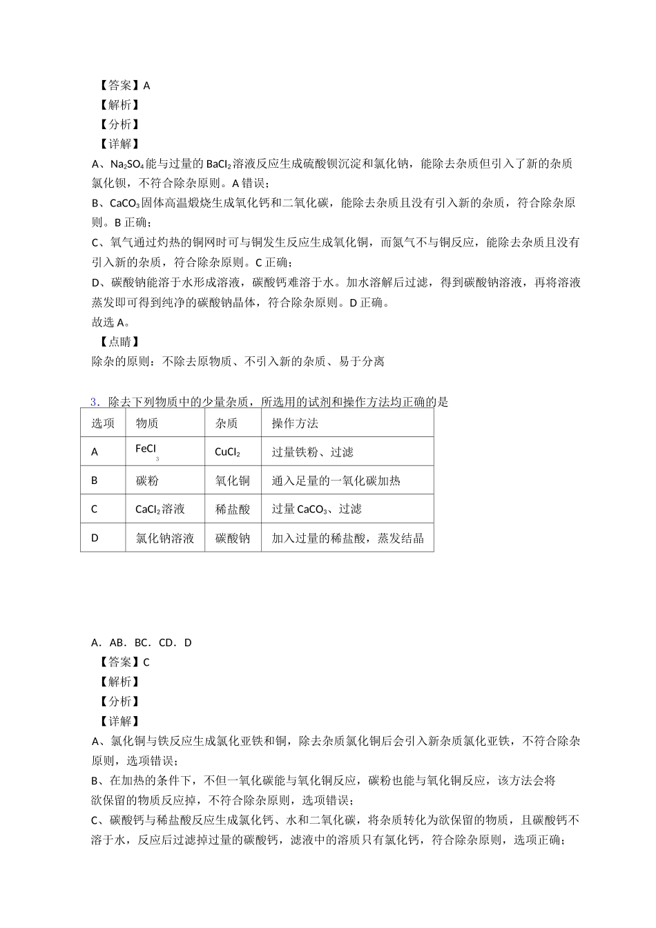 2020-2021上海中考化学压轴题专题复习——除杂分离和提纯的综合_第2页