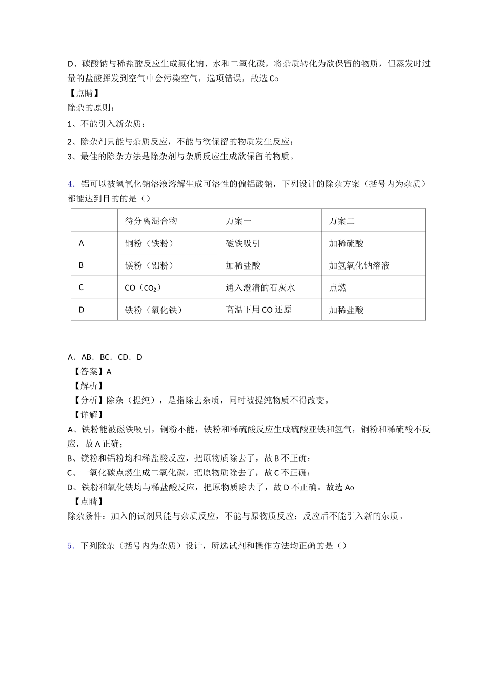 2020-2021上海中考化学压轴题专题复习——除杂分离和提纯的综合_第3页