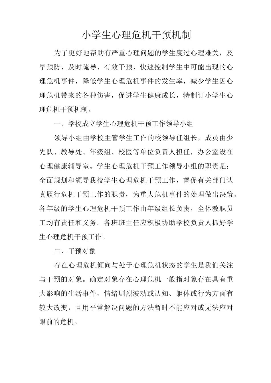 4、小学生心理危机干预机制资料_第1页