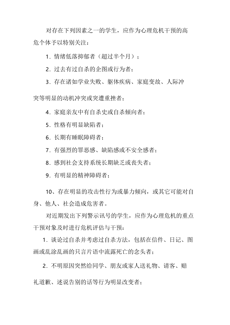 4、小学生心理危机干预机制资料_第2页