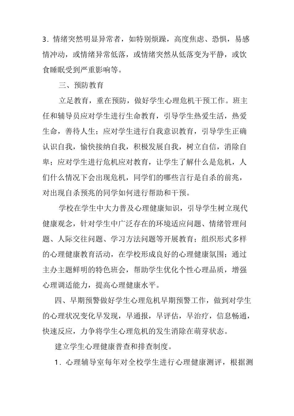 4、小学生心理危机干预机制资料_第3页