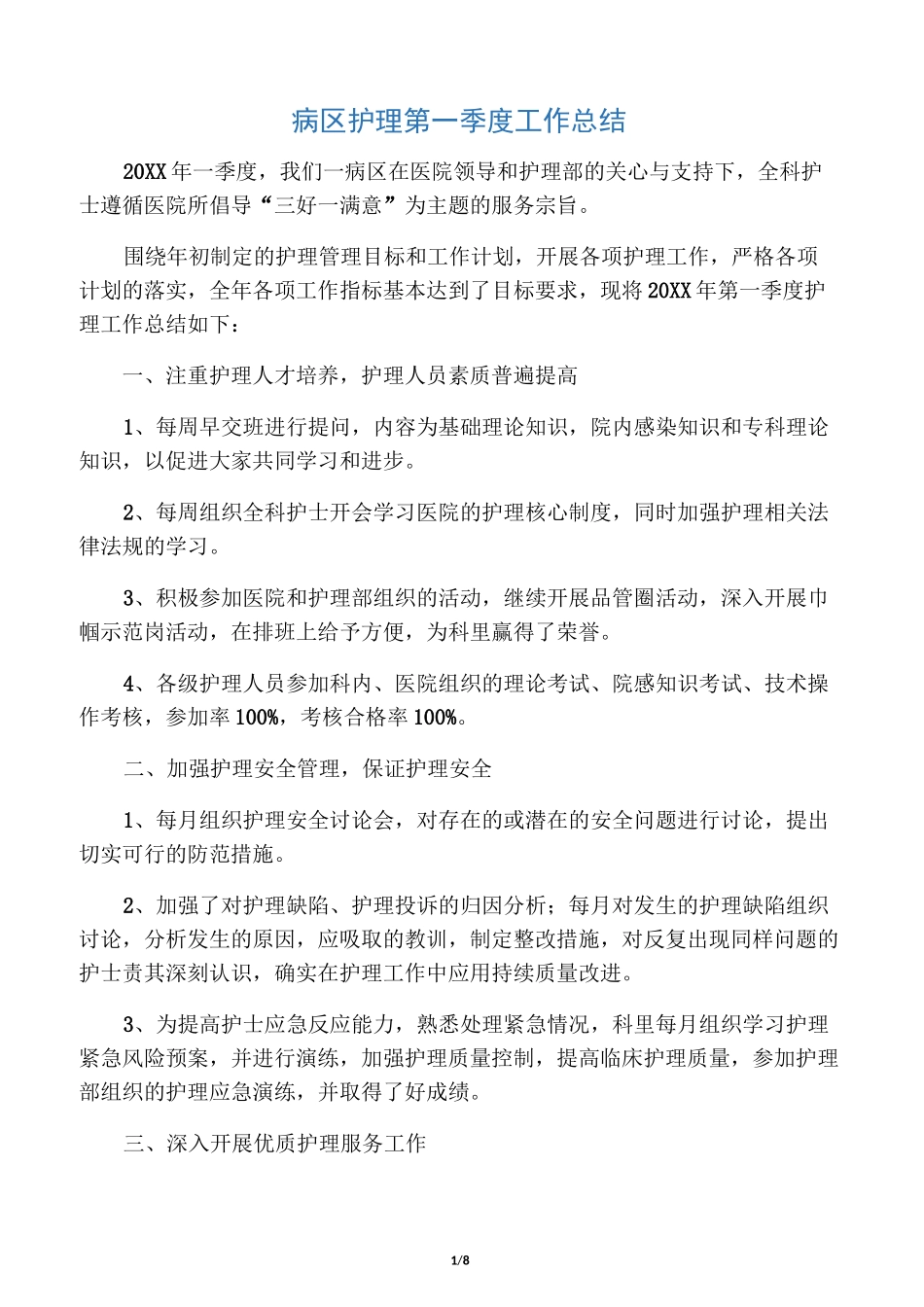 病区护理第一季度工作总结_第1页