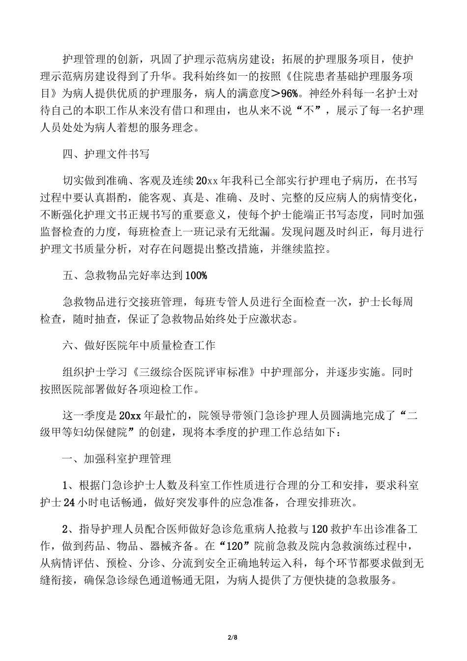 病区护理第一季度工作总结_第2页