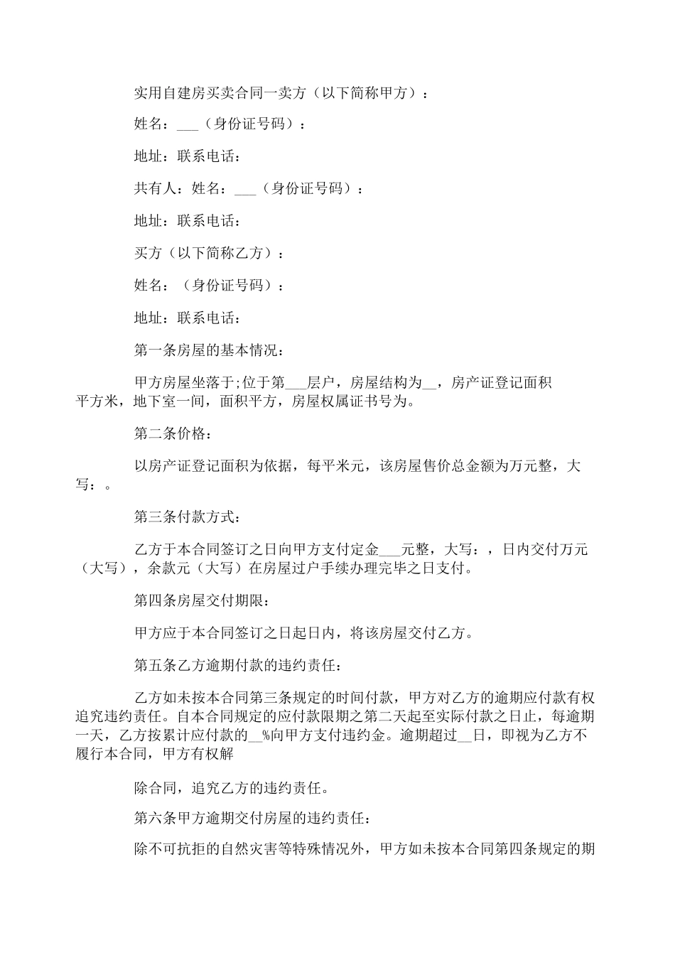 实用自建房买卖合同范本4篇_第1页