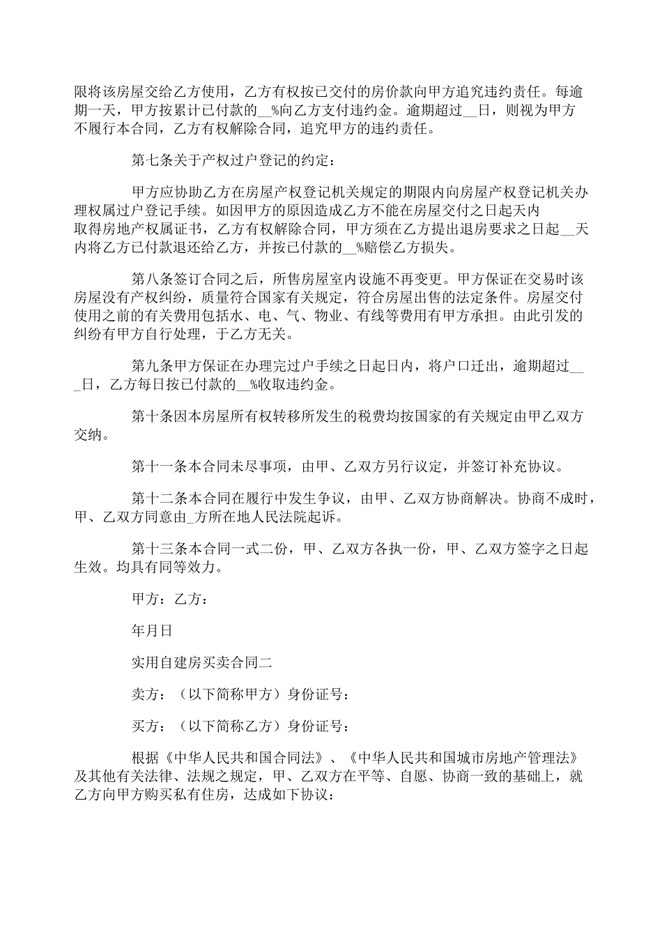 实用自建房买卖合同范本4篇_第2页