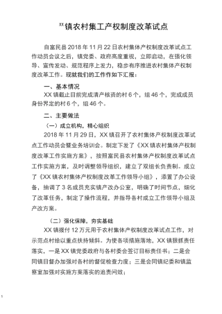 农村集体集体产权制度改革试点工作总结