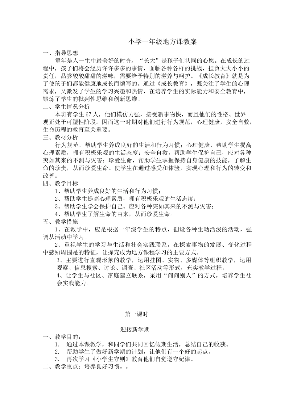 小学一年级地方课教案_第1页