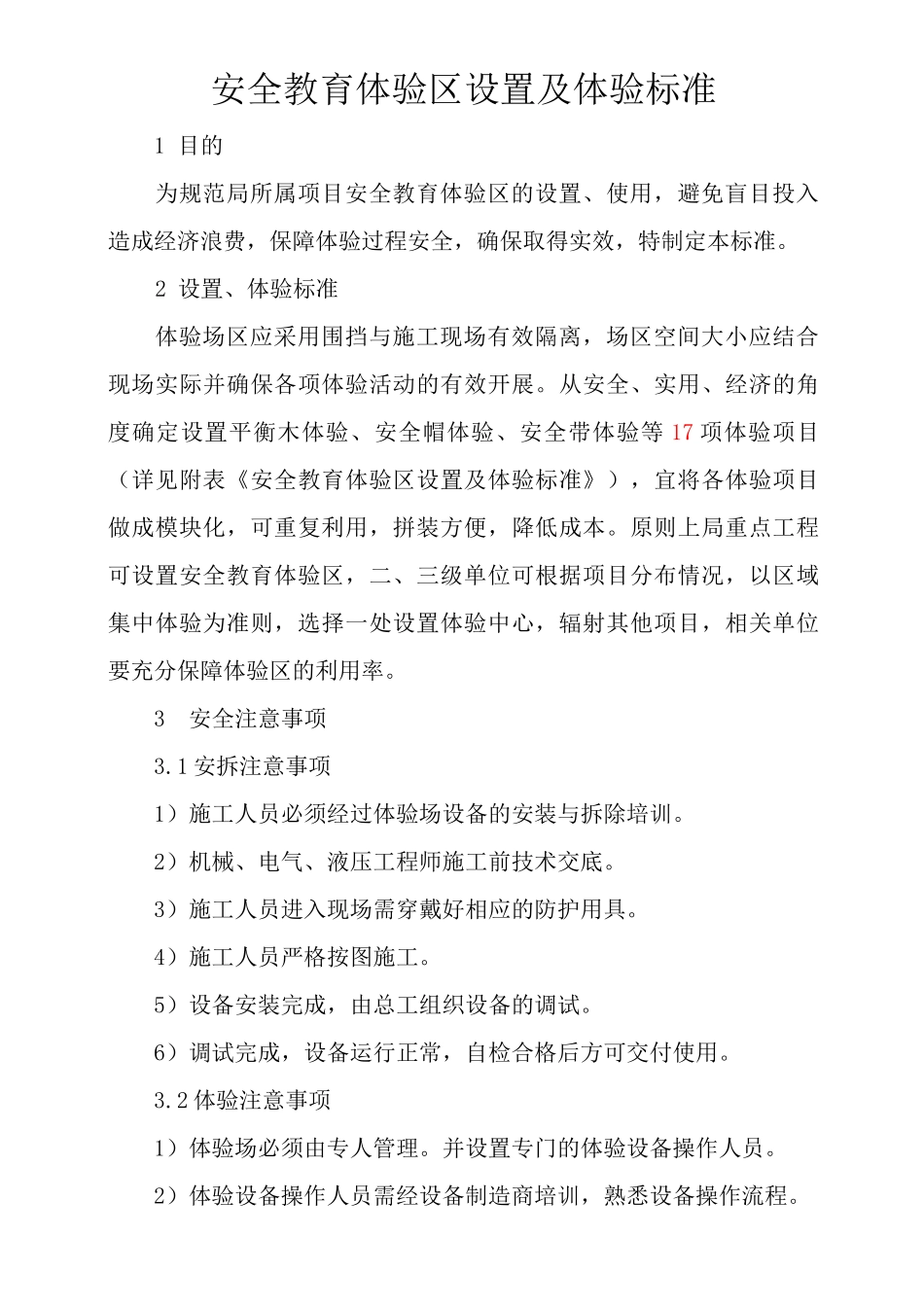 安全教育体验区设置及体验标准_第1页