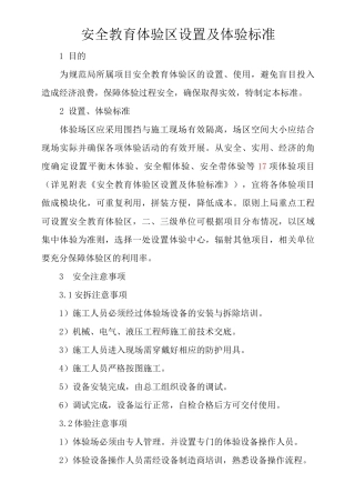 安全教育体验区设置及体验标准