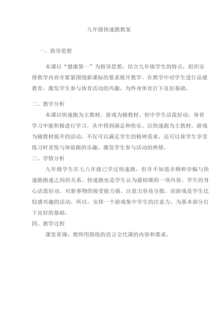 九年级快速跑-教案_第1页