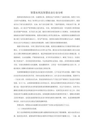 智慧水利及智慧农业技术方案