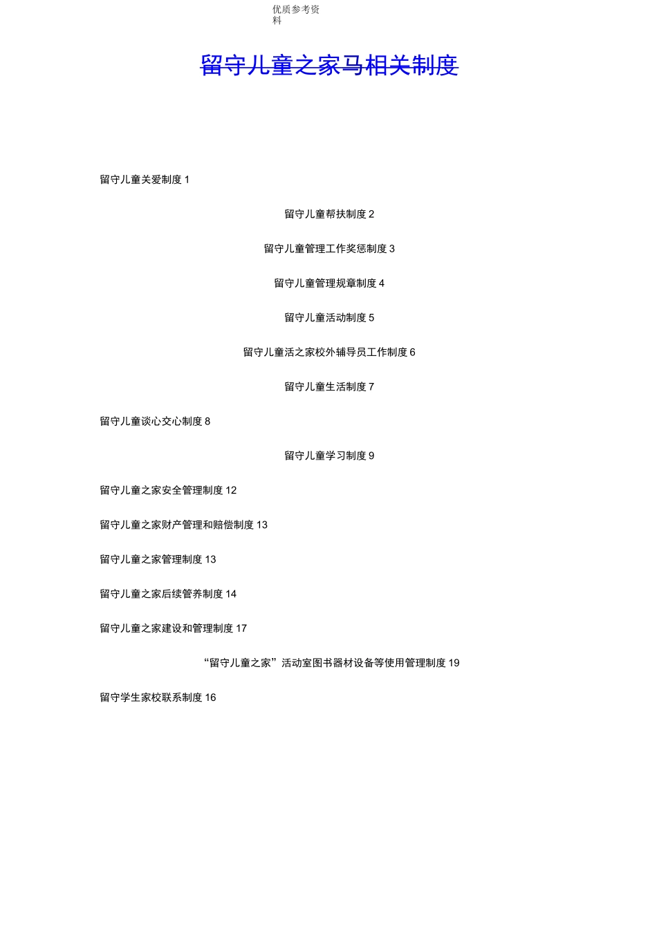 留守儿童之家相关制度完整_第1页