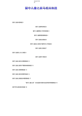 留守儿童之家相关制度完整