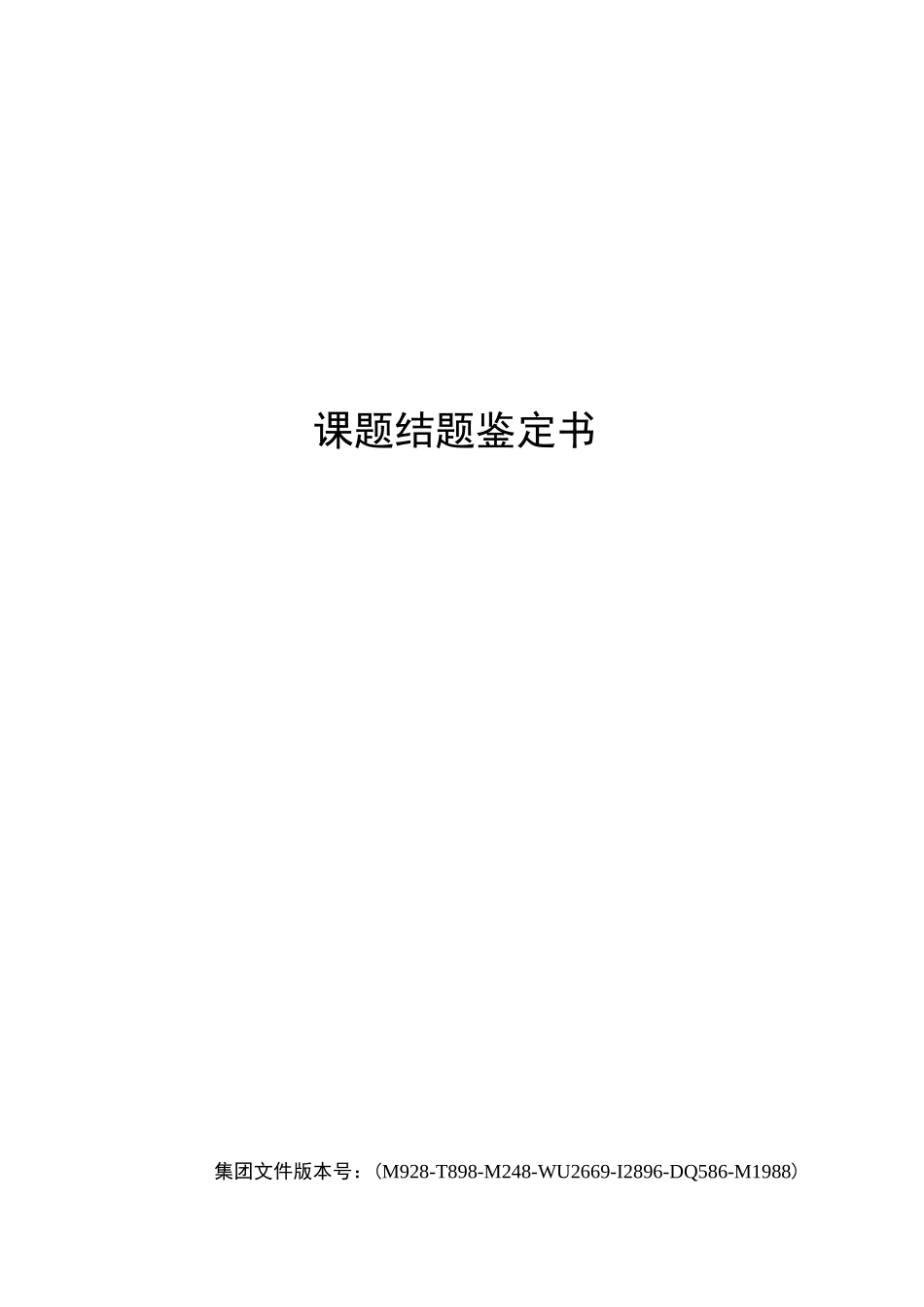 课题结题鉴定书_第1页