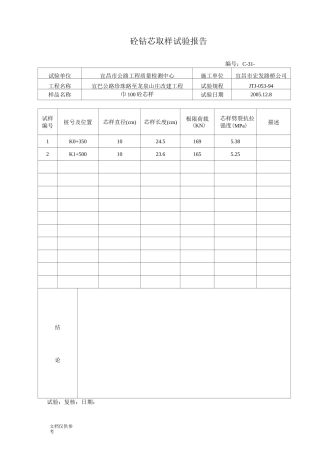 砼钻芯取样试验报告