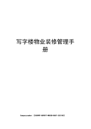 写字楼物业装修管理手册