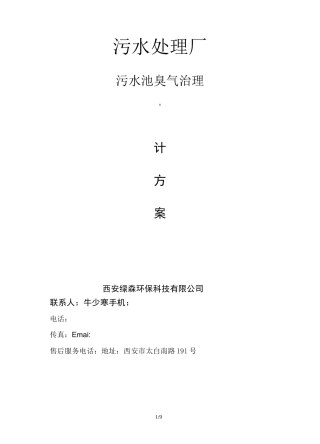 污水处理厂臭气治理方案