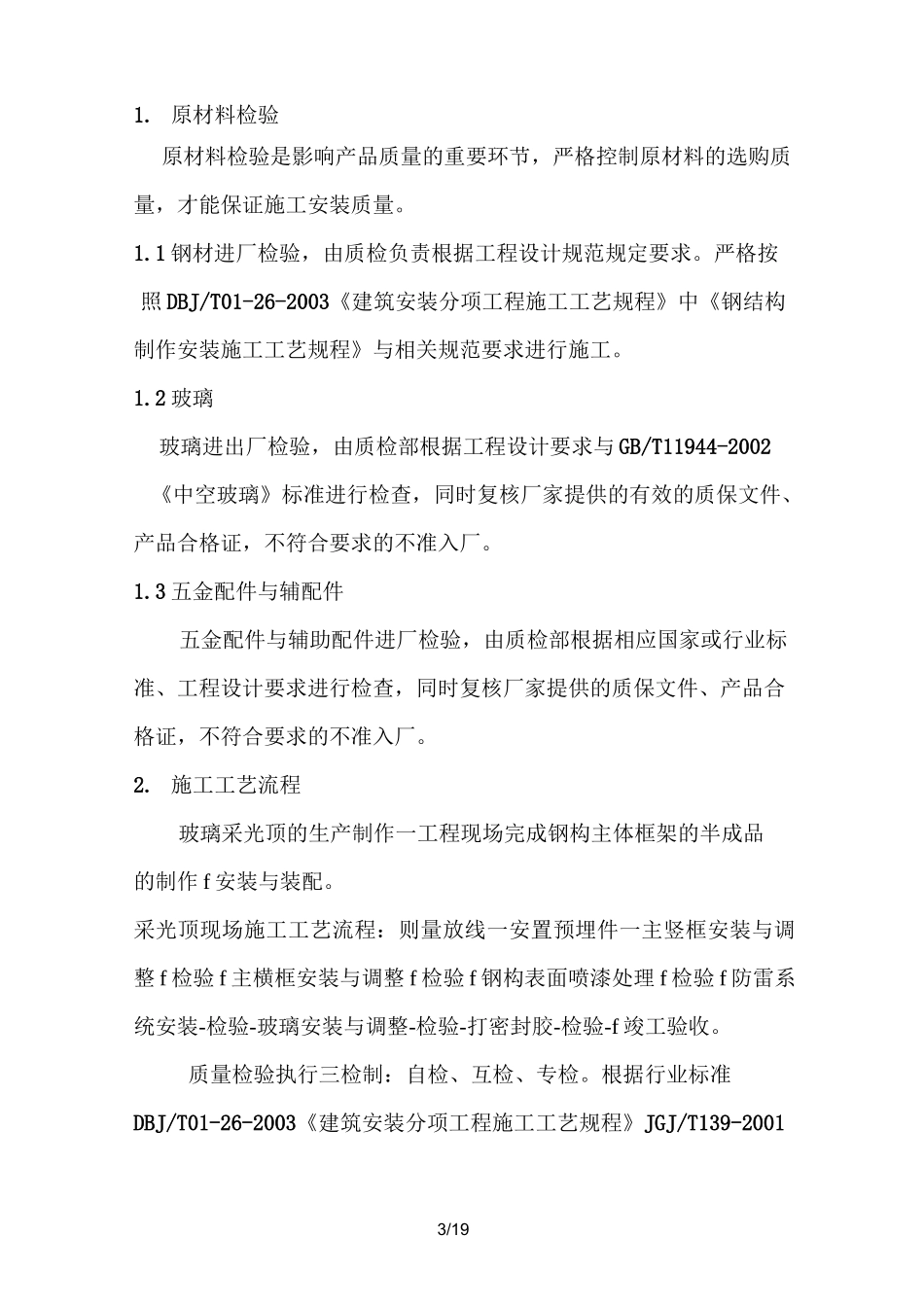 钢结构玻璃采光顶施工组织设计_第3页