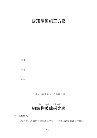 钢结构玻璃采光顶施工组织设计