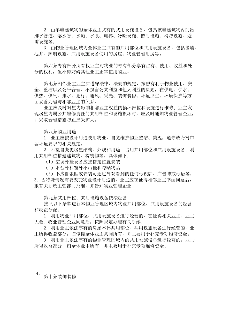 小区业主公约 _第2页