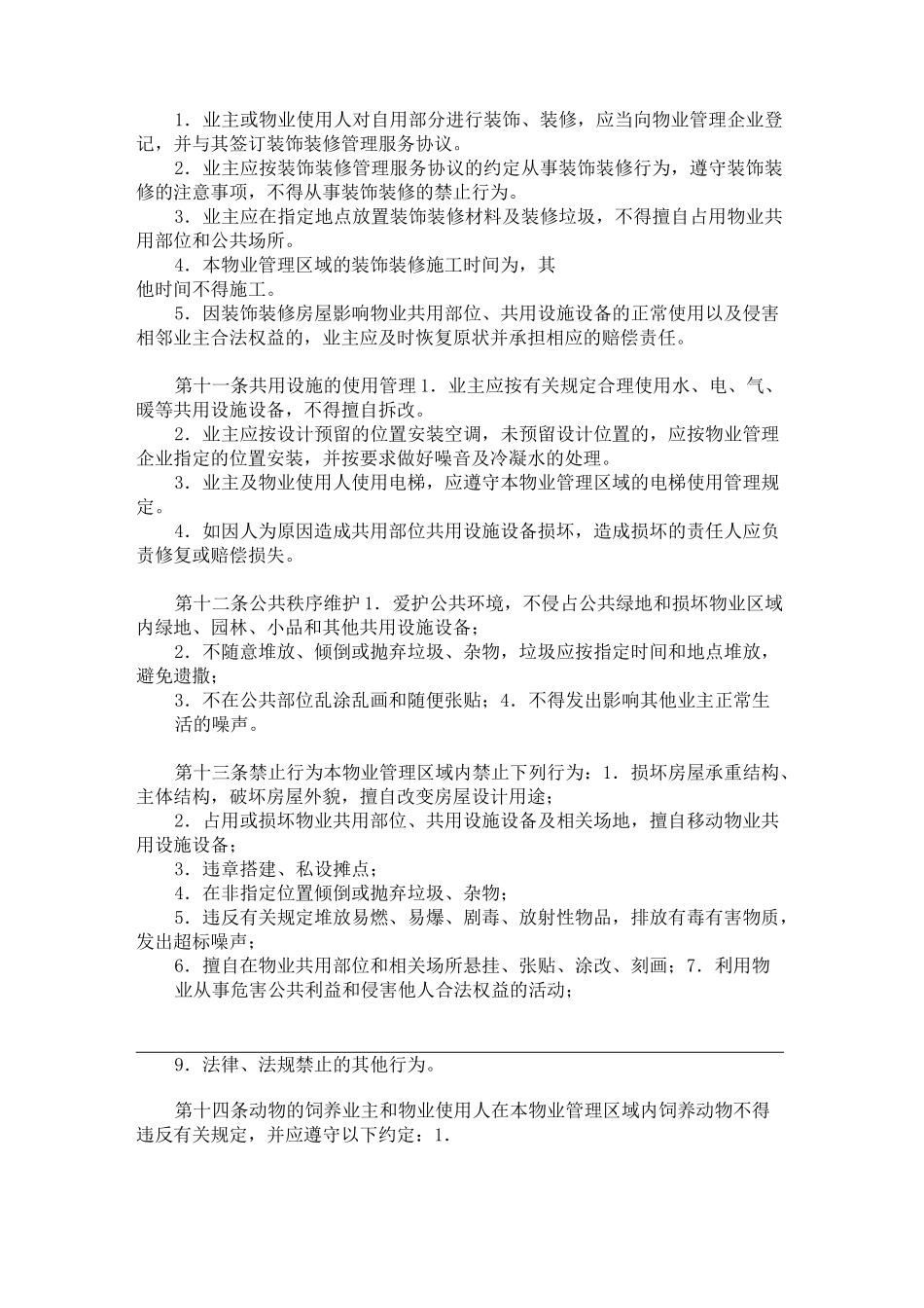 小区业主公约 _第3页