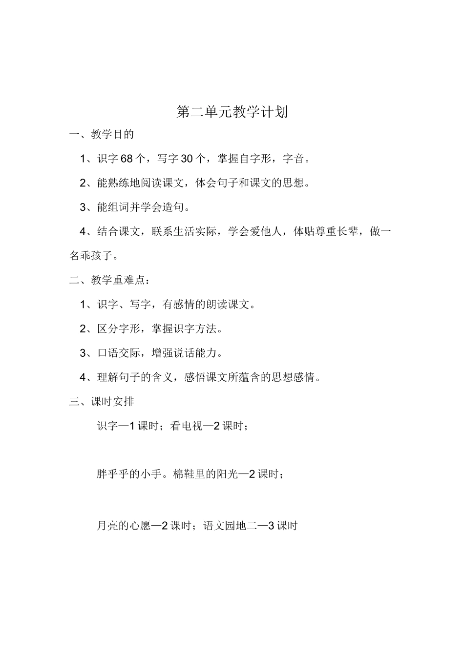 一年级语文下册单元教学计划单元反思_第3页