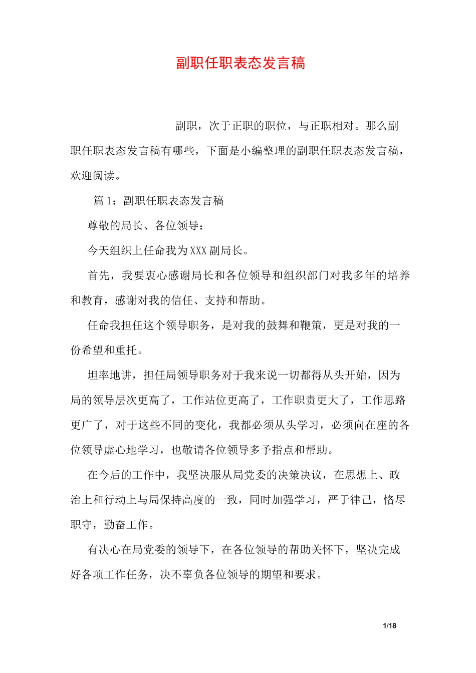 副职任职表态发言稿_第1页