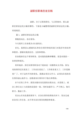 副职任职表态发言稿