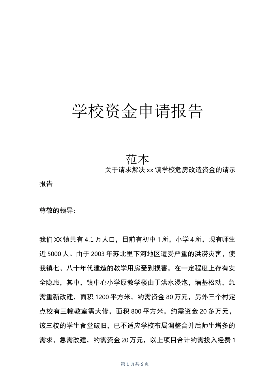 学校资金申请报告_第1页