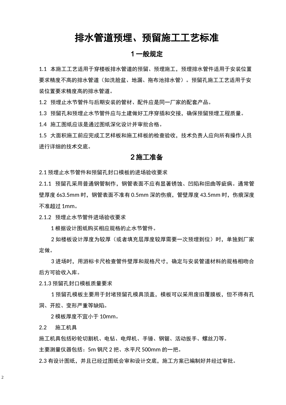 排水管道预埋预留施工工艺标准_第3页