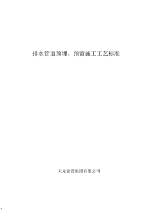 排水管道预埋预留施工工艺标准