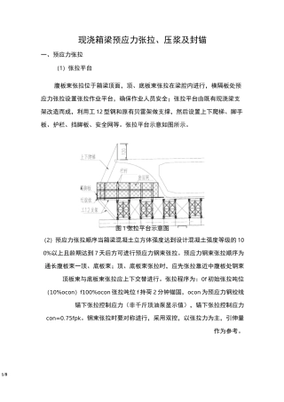 现浇箱梁预应力张拉、压浆及封锚