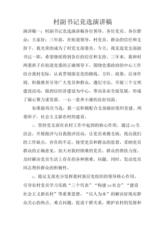 村副书记竞选演讲稿