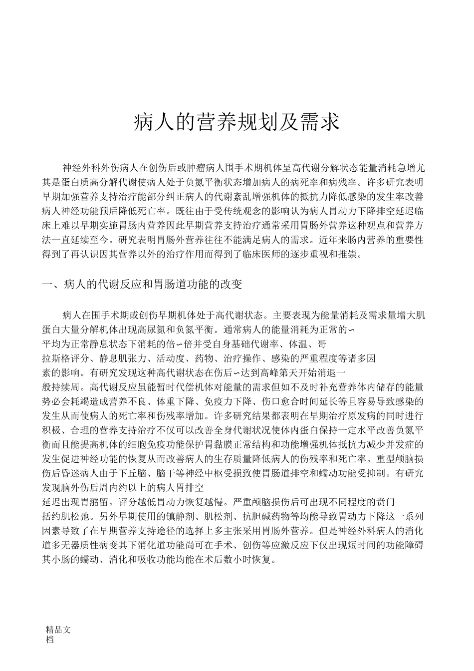 昏迷病人的营养护理_第1页