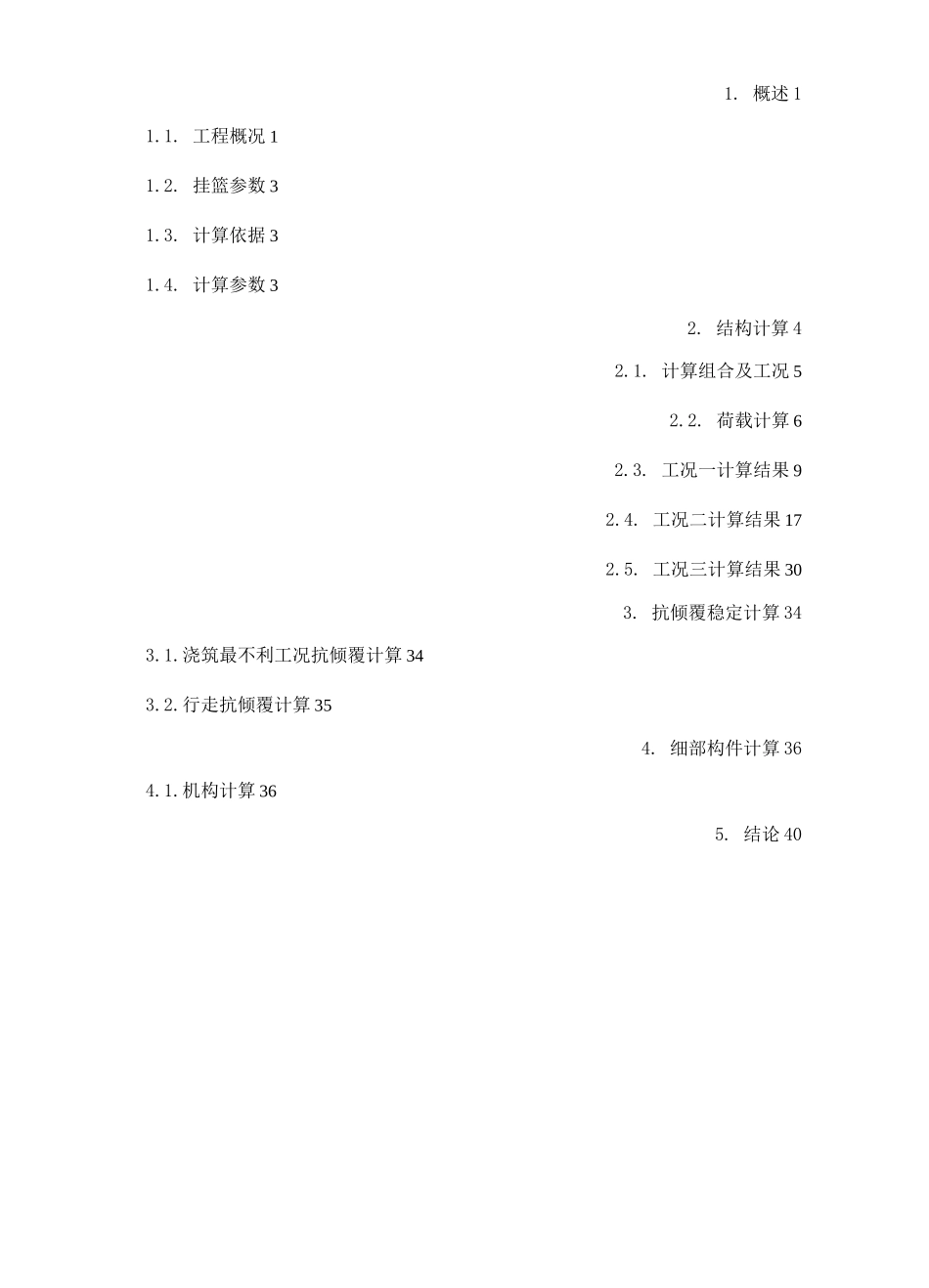 大桥50+80+50m预应力混凝土连续梁菱形挂篮计算书_第2页