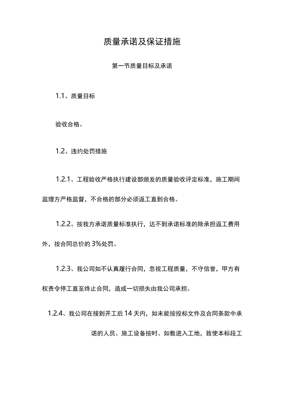 质量承诺与保证措施_第1页