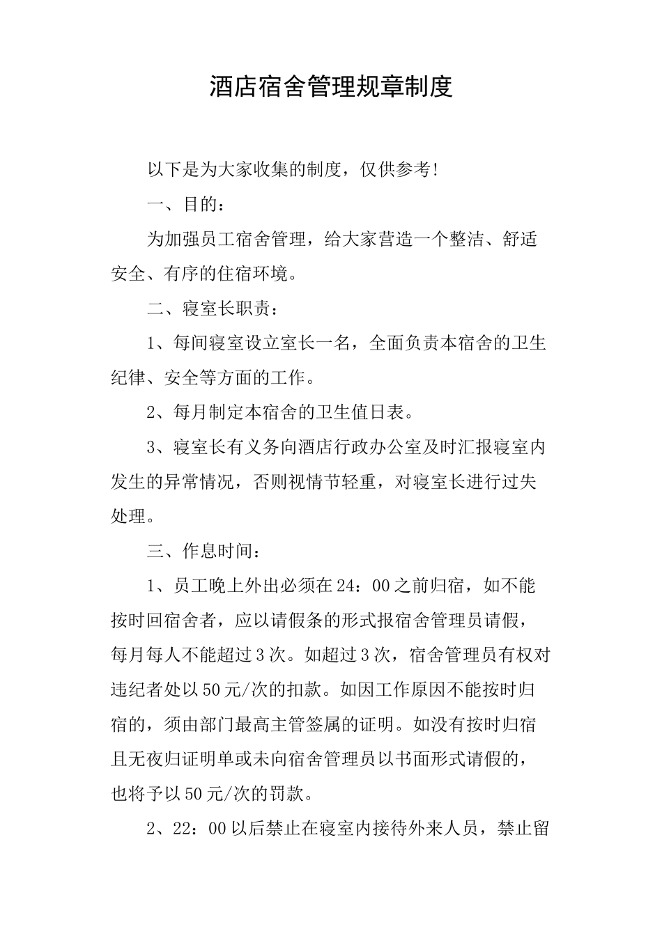 酒店宿舍管理规章制度_第1页