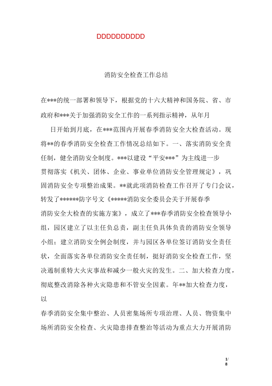 消防安全检查工作总结_第1页