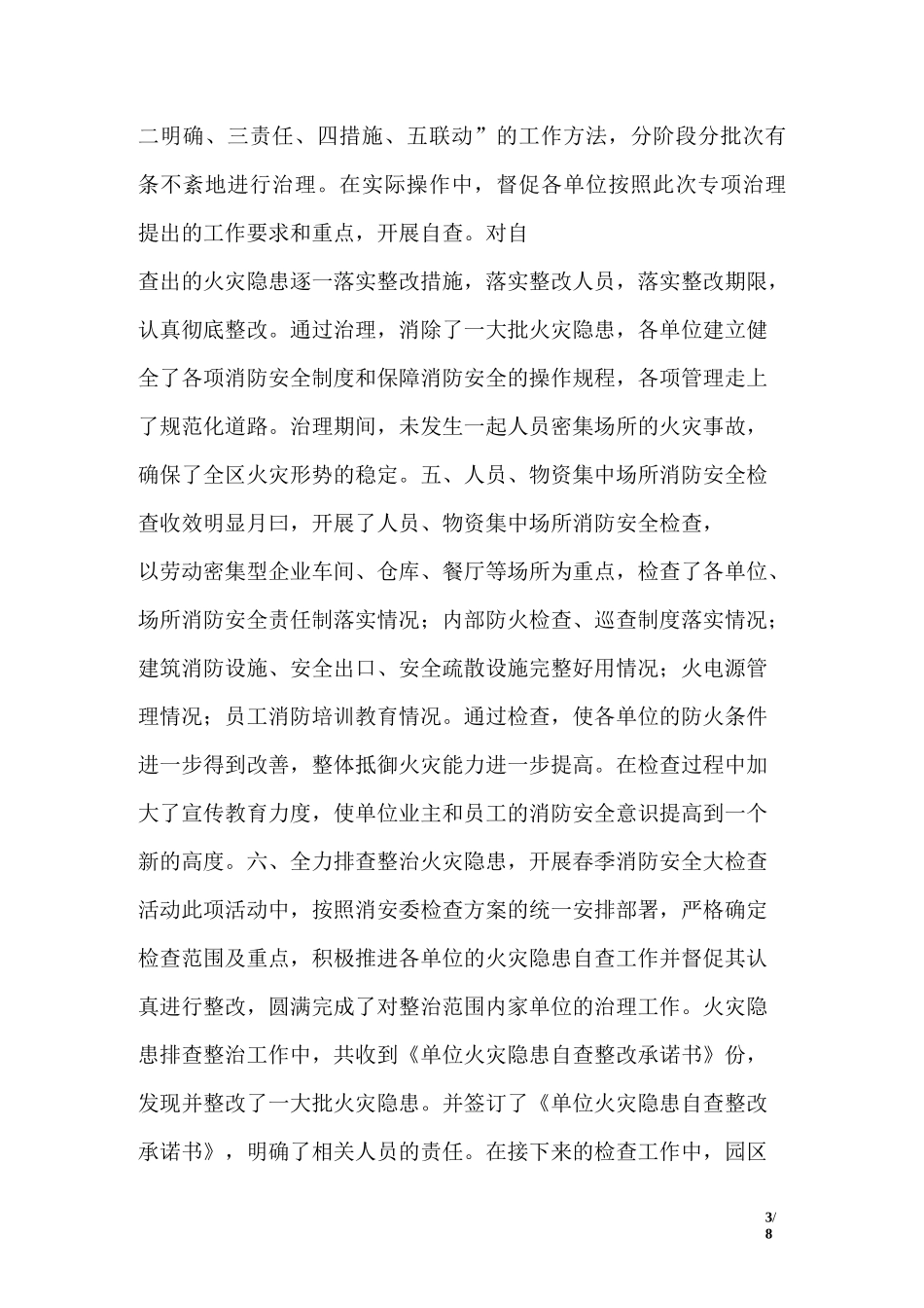 消防安全检查工作总结_第3页