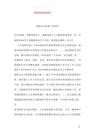 消防安全检查工作总结