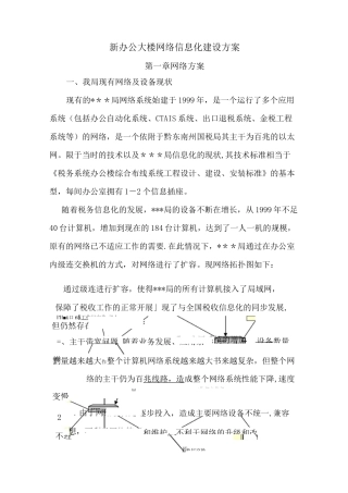新办公大楼网络信息化建设方案