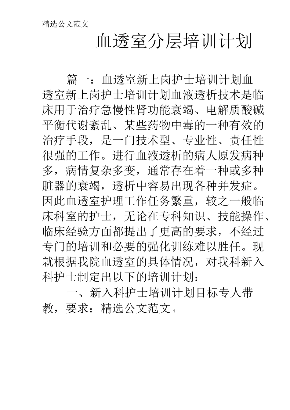 血透室分层培训计划_第1页