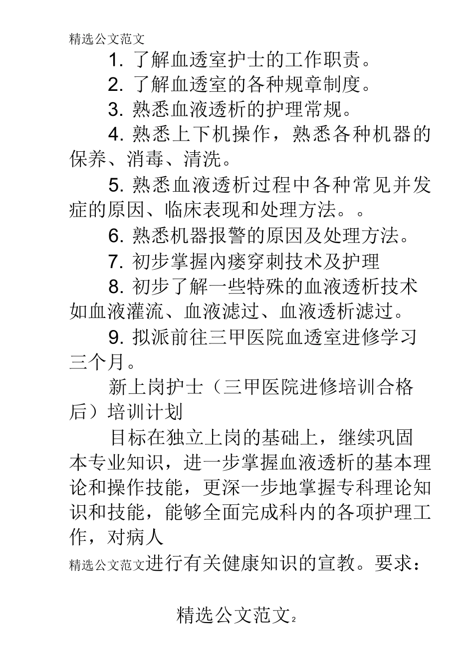 血透室分层培训计划_第2页