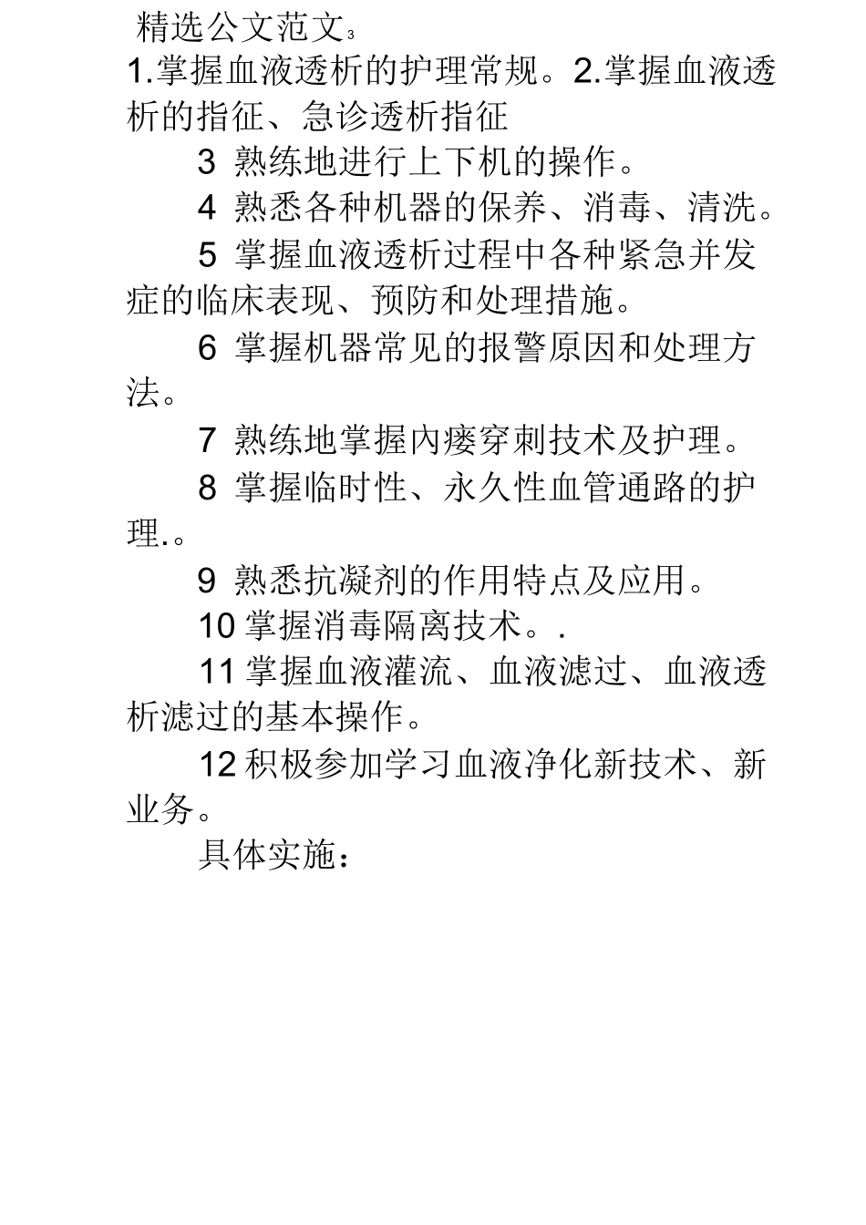 血透室分层培训计划_第3页