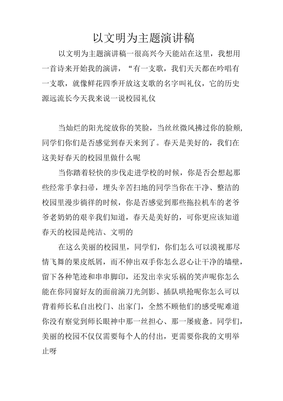 以文明为主题演讲稿_第1页