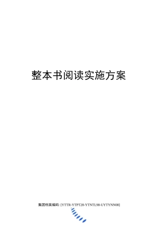 整本书阅读实施方案修订稿